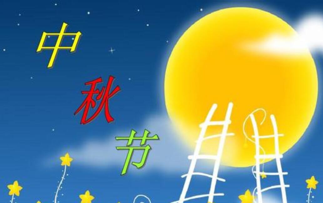 中秋节的来历作文600字