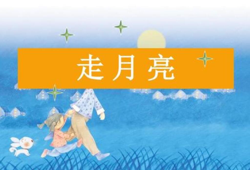 走月亮作文300字