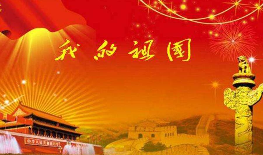 我的祖国作文400字