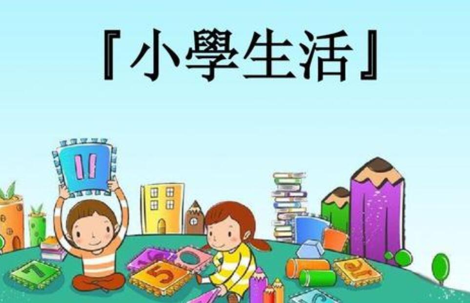 我的小学生活作文600字