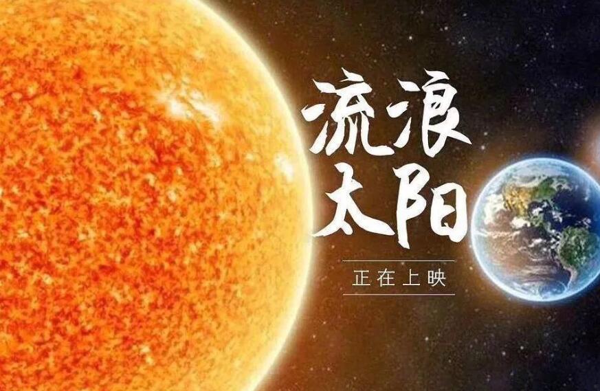 流浪太阳作文400字