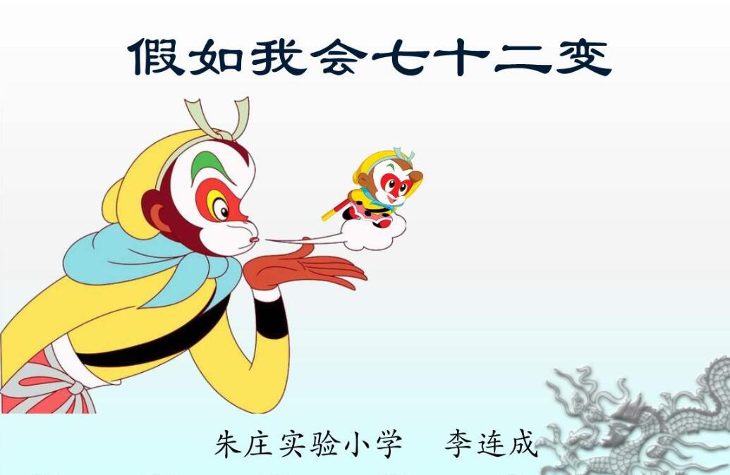 假如我会七十二变作文450字