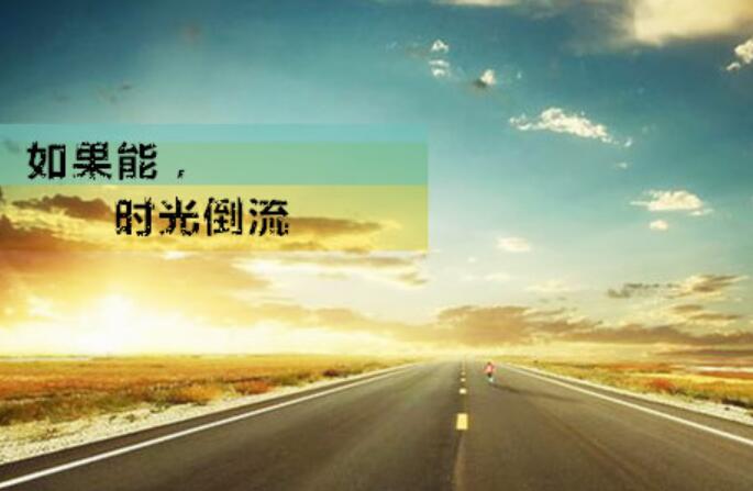 假如时光能够倒流作文400字