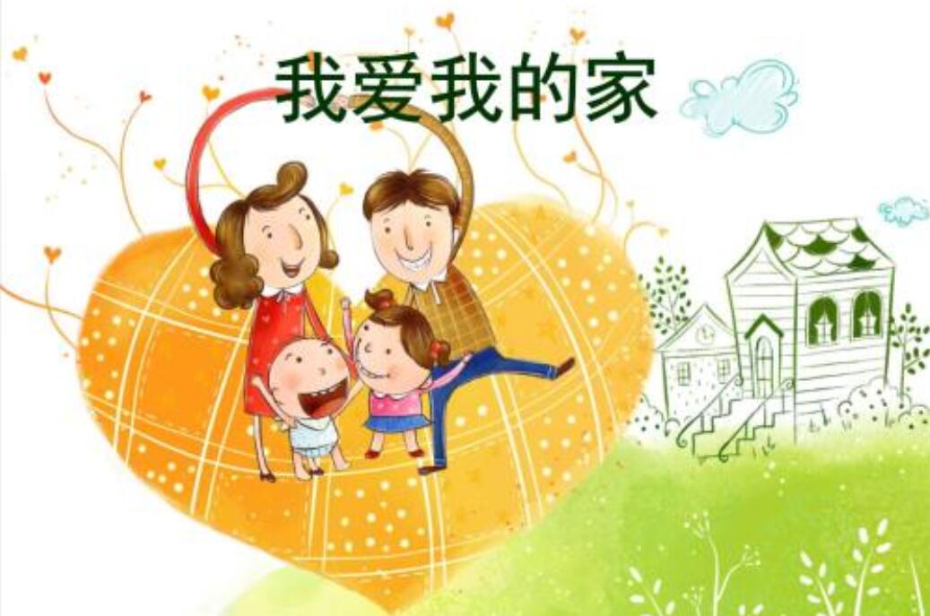 我的家作文500字