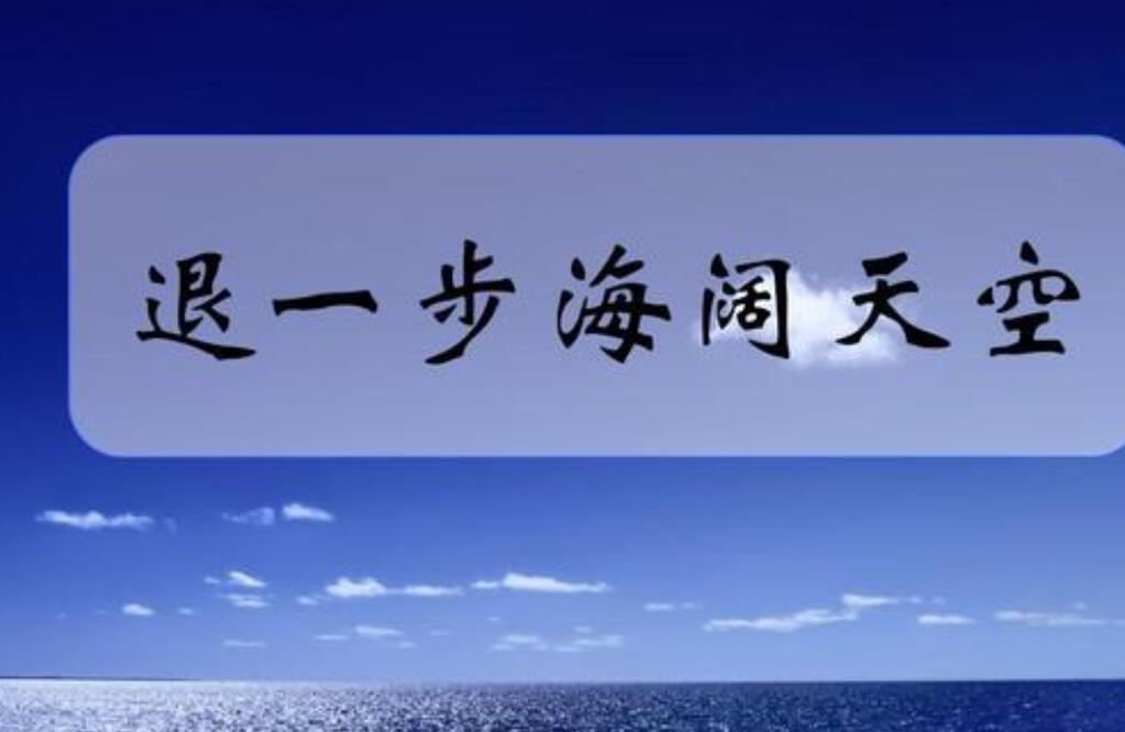 退一步海阔天空.jpg