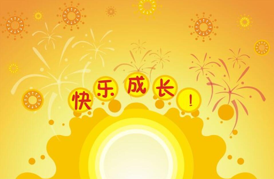 成长的快乐.jpg