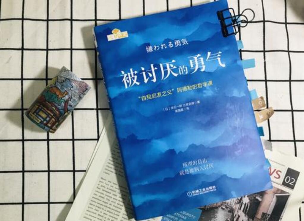 《被讨厌的勇气》书籍.jpg