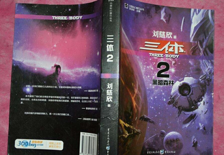 《三体2黑暗森林》书籍封面图.jpg