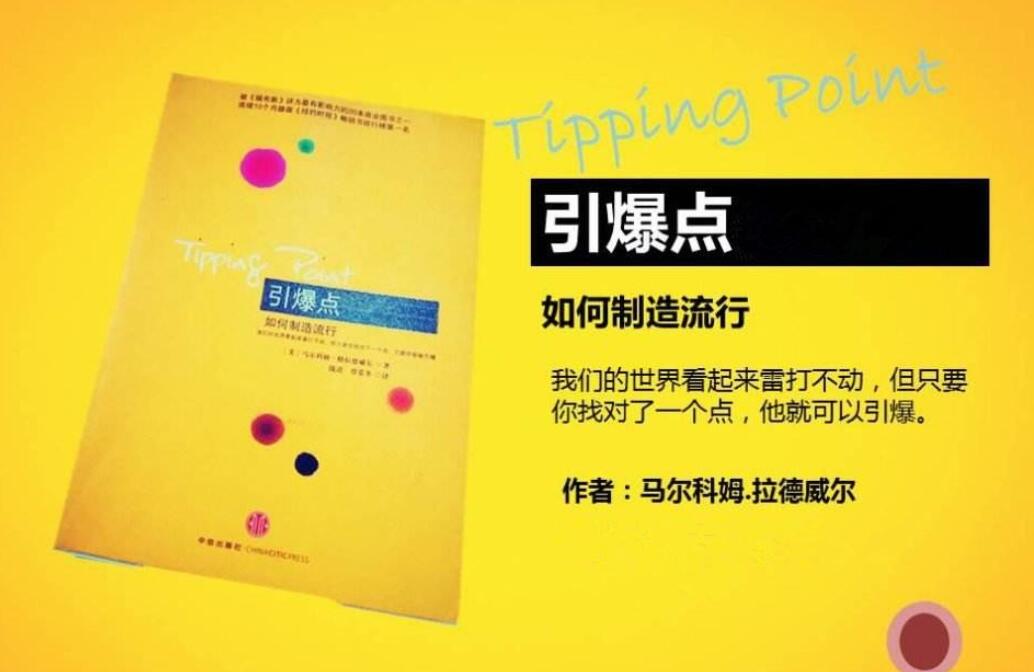 《引爆点》书籍.jpg