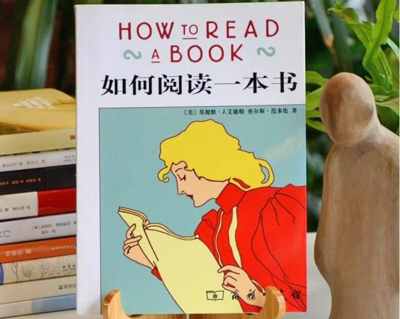 《如何阅读一本书》书籍.jpg
