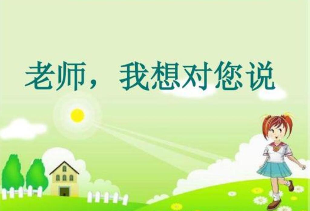 老师我想对您说作文450字五年级