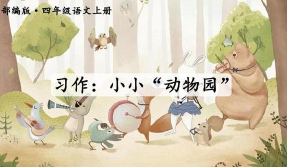 小小动物园作文600字