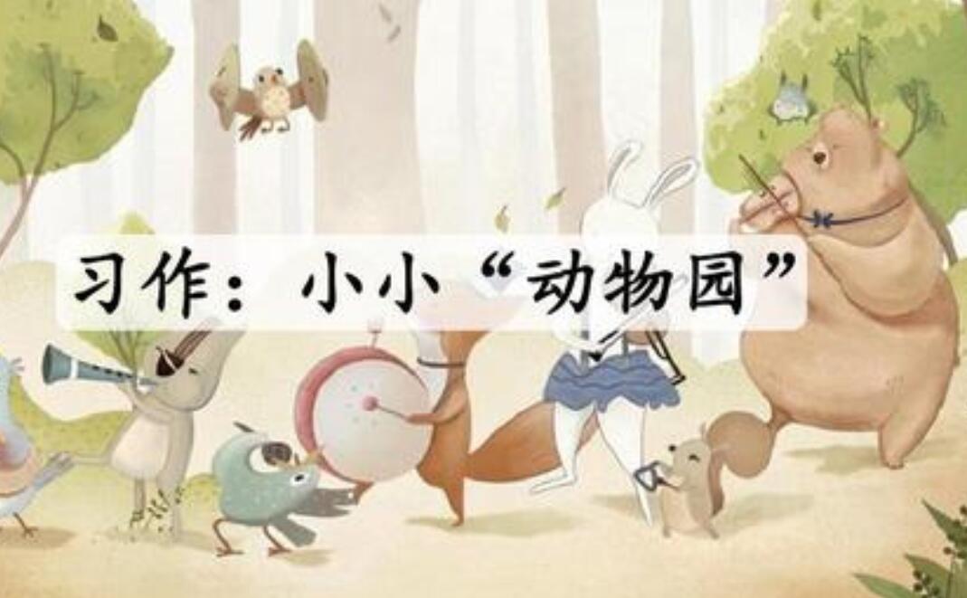 小小动物园作文300字