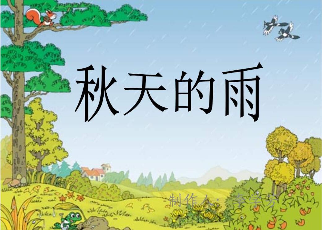 秋天的雨作文800字写景
