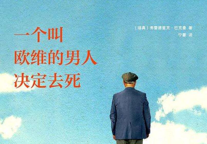 一个叫欧维的男人决定去死读后感1000字