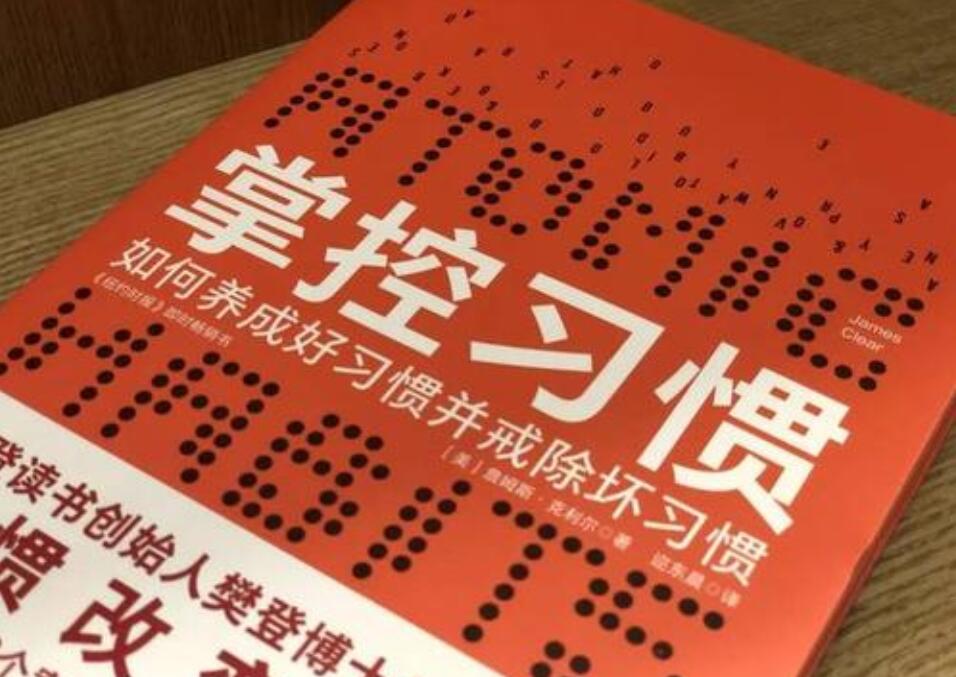 《掌控习惯》读后感2000字