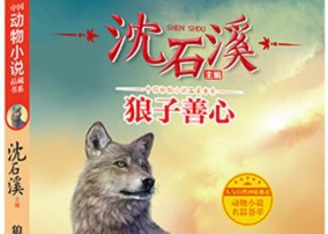 《狼子善心》读后感1000字