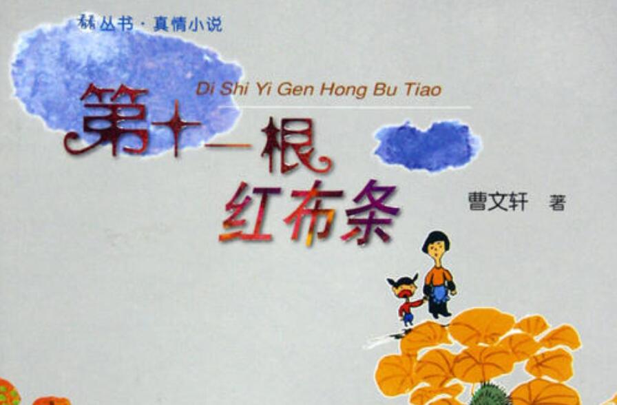 读《第十一根红布条》有感800字