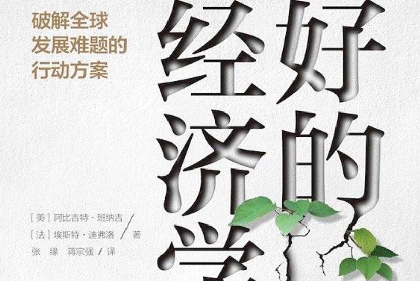 《好的经济学》读后感3000字