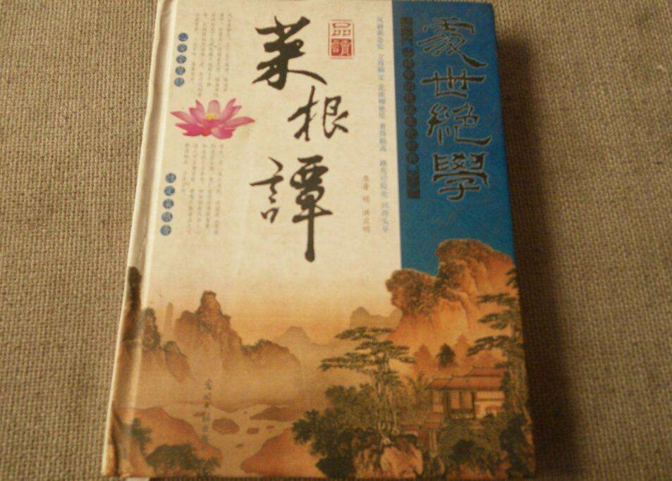 《菜根谭》读后感500字