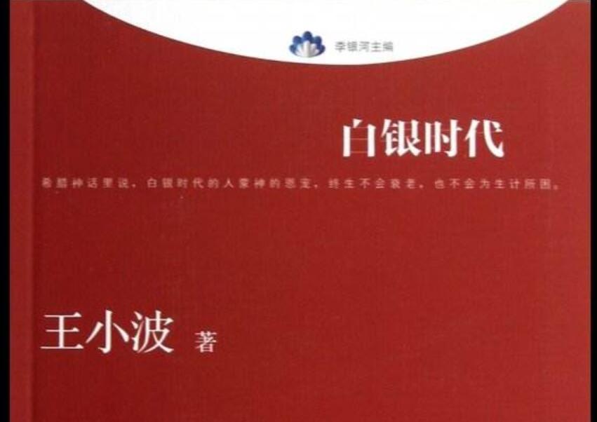 白银时代读后感800字