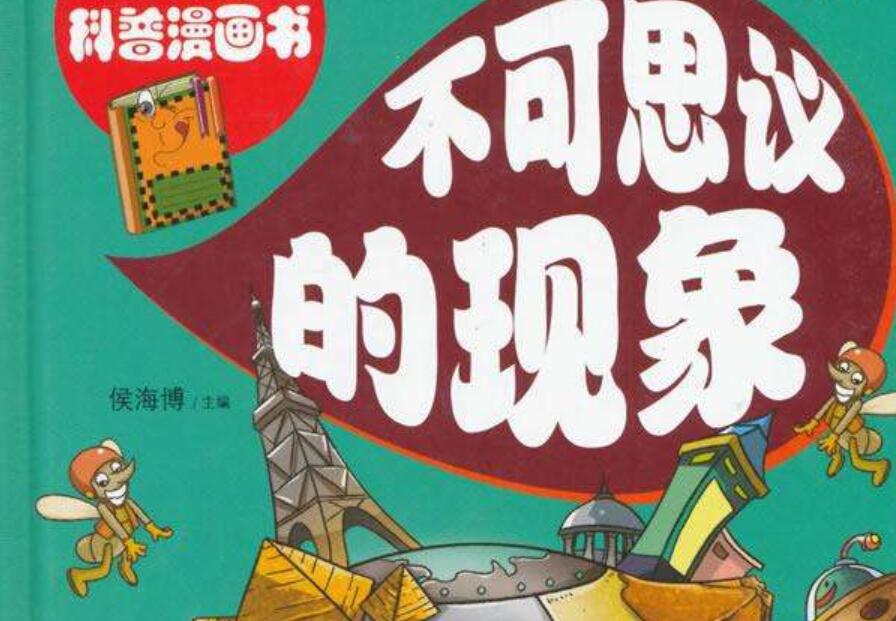 《不可思议的现象》读后感300字