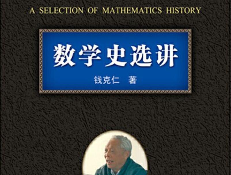 《数学史选讲》读后感3000字