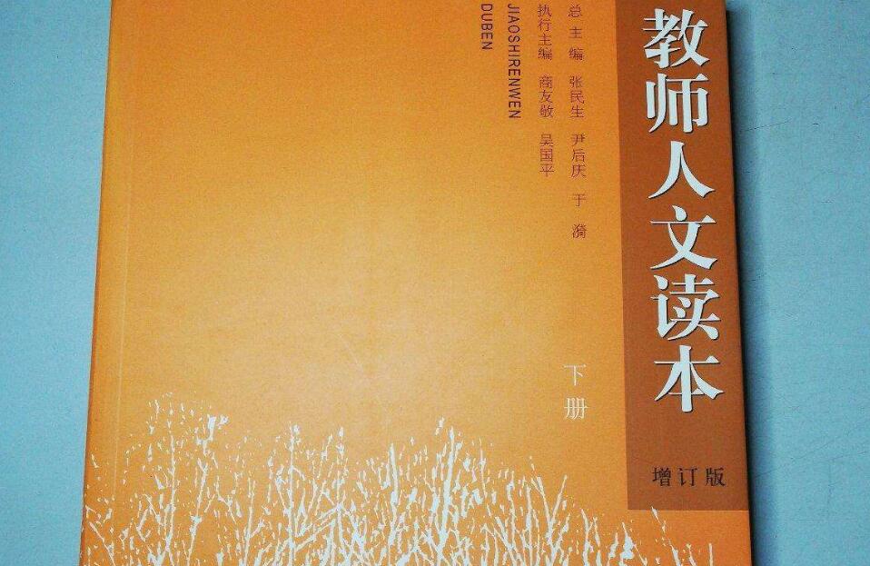 《教师人文读本》书籍.jpg