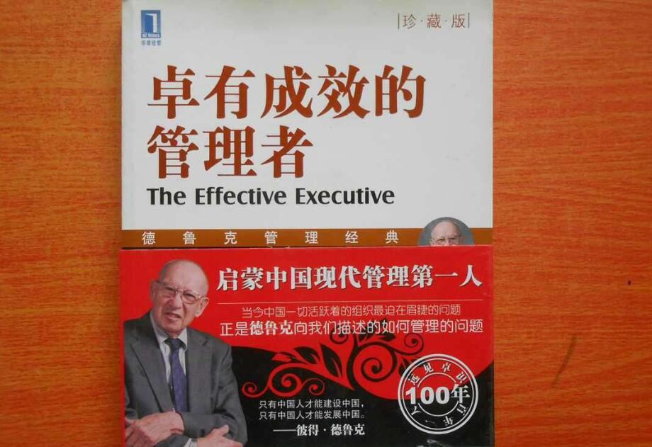 读《卓有成效的管理者》有感1500字