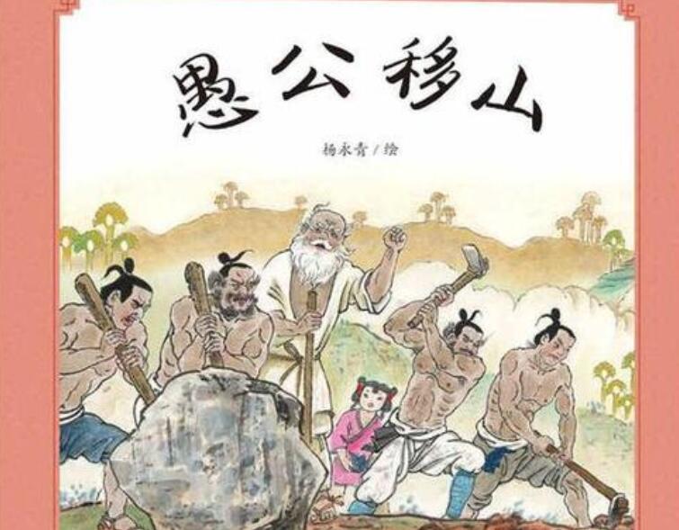《愚公移山》读后感600字