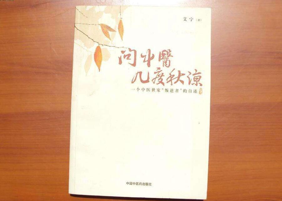 《问中医几度秋凉》读后感1000字