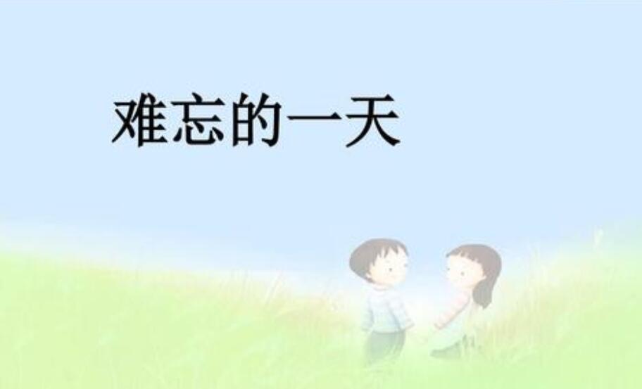 难忘的一天作文400字