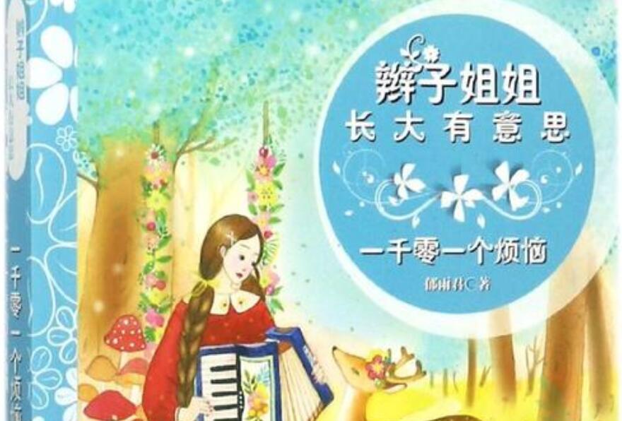 《一千零一个烦恼》读后感600字