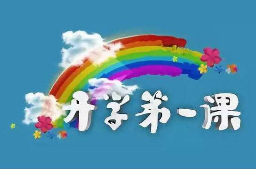 2020年《开学第一课》观后感.800字作文