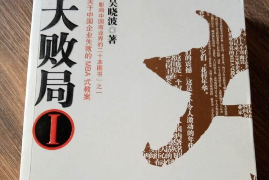 大败局读后感1500字