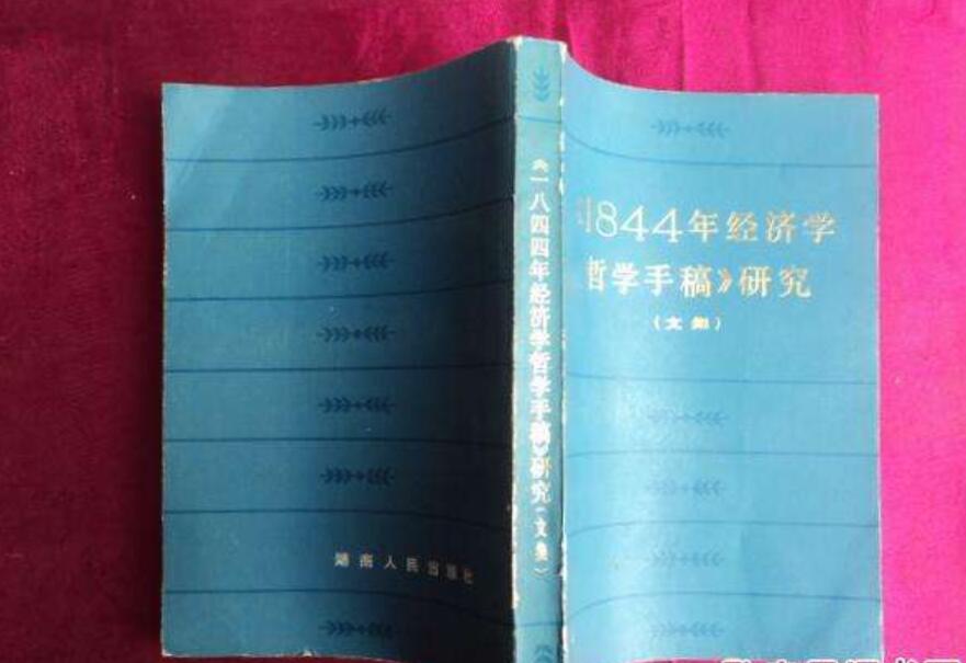《1844年经济学哲学手稿》读后感3000字