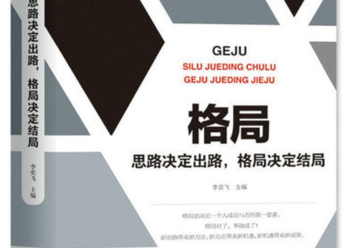 《格局》读后感2000字