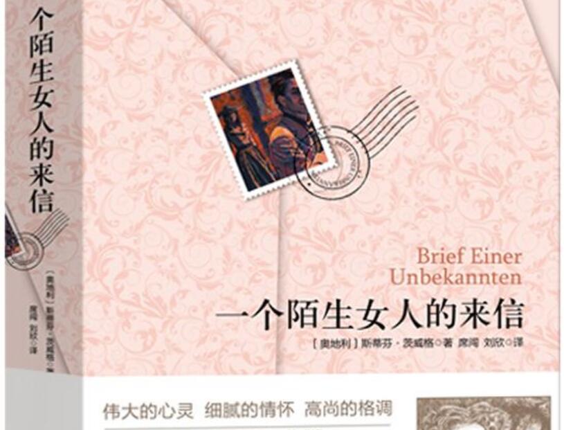 《陌生女人的来信》读后感1500字
