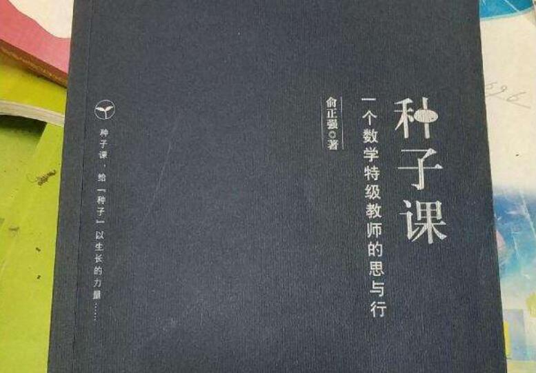 《种子课》读后感1000字