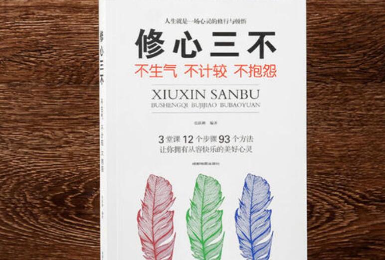 《修心三不》读后感600字