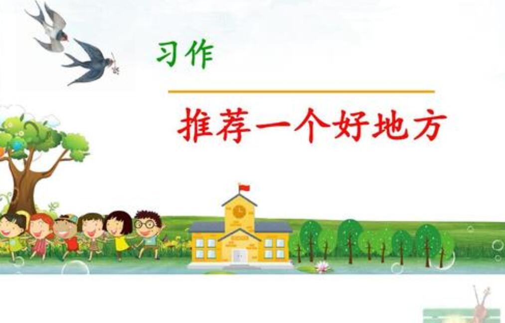 推荐一个好地方作文350字