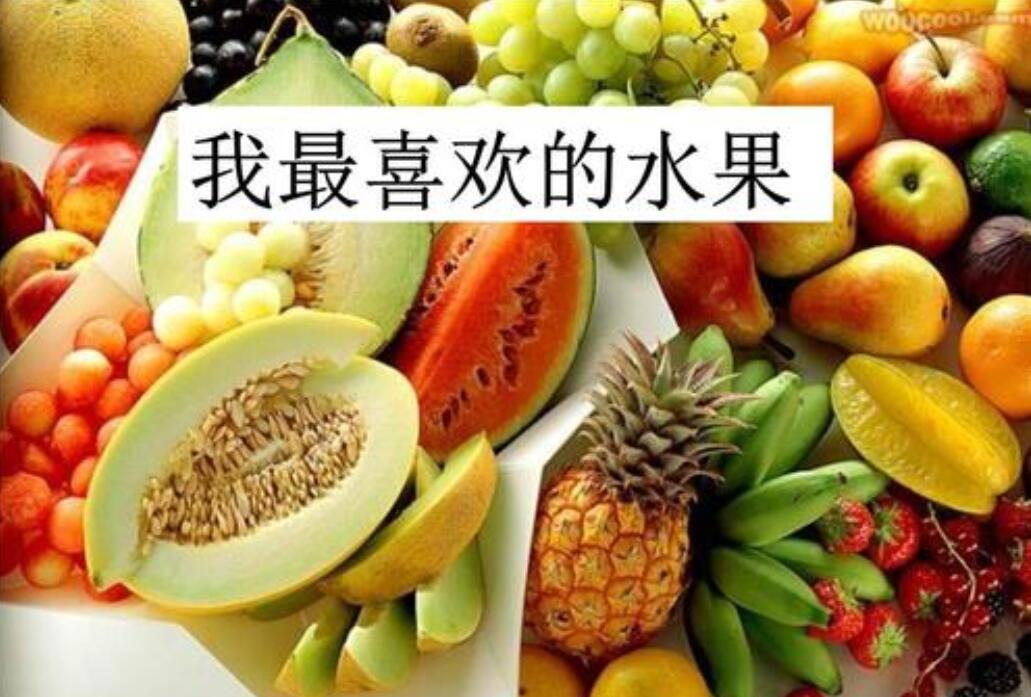 我最喜欢的水果作文150字