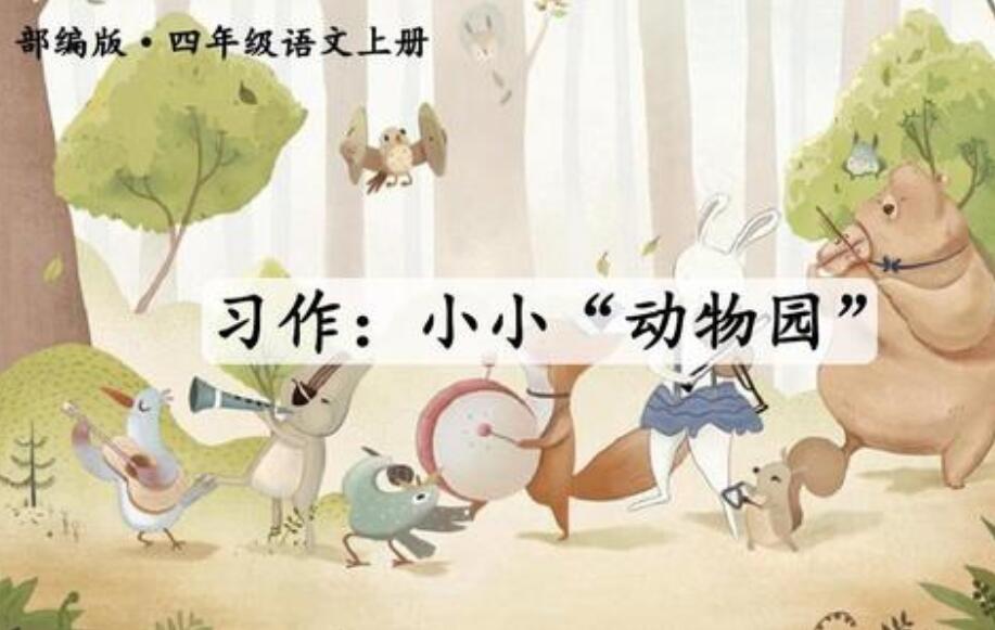 小小动物园四年级作文600字写家人