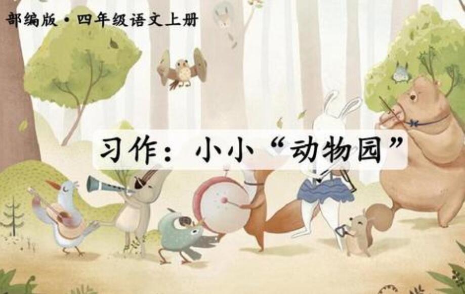 小小动物园四年级作文400字写家人
