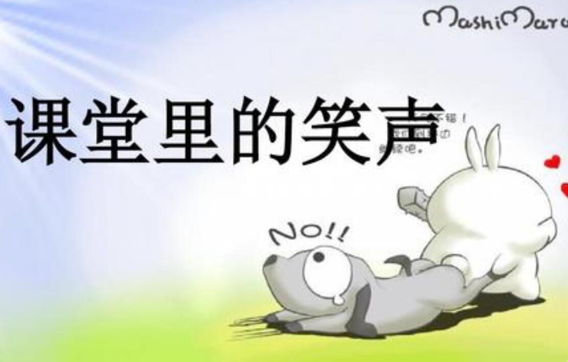 作文课上的笑声作文600字