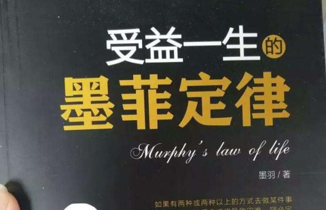 墨菲定律读后感600字