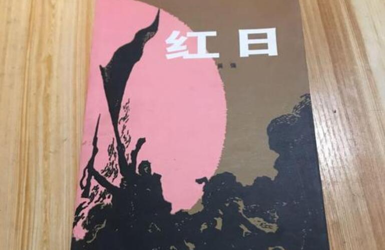 《红日》读后感400字