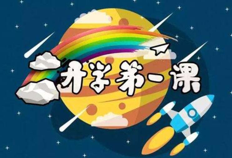 开学第一课2020观后感350字