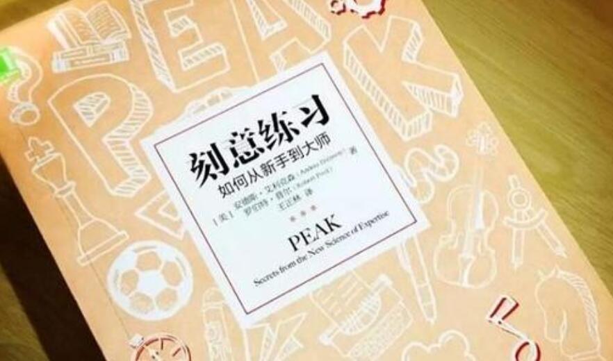 《刻意练习》读后感400字