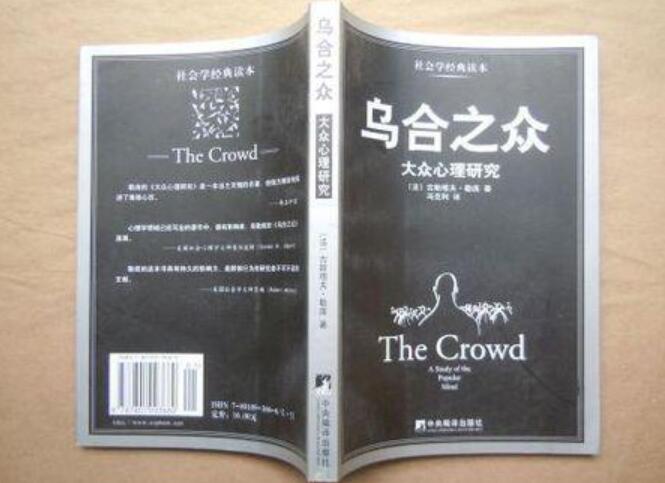 《乌合之众》读后感2000字